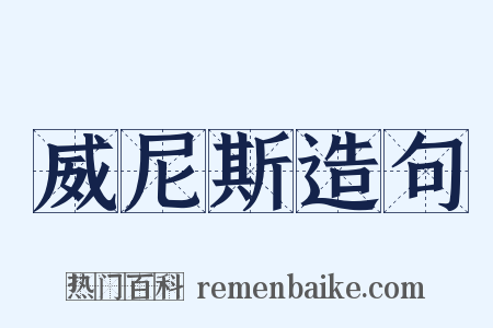 威尼斯造句是什么意思的图片